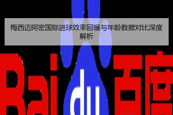 梅西迈阿密国际进球效率回暖与年龄数据对比深度解析